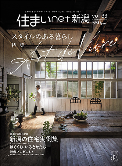 住まいnet新潟 vol.33（最新号）2022年3月31日発売！ | 新潟の広告代理店｜株式会社プログレックス PROGREX